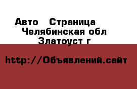  Авто - Страница 105 . Челябинская обл.,Златоуст г.